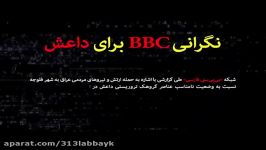 نگرانی BBC برای داعش