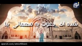 نشید زیبای ماه تسکین دلرمضان