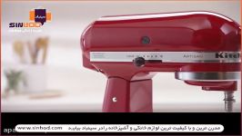 همزن kitchenaid خرید آنلاین در www.sinbod.com