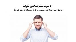 آیا محصولات کاموَر باعث سردرد مشکلات دیگر میشود؟