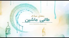 طالبی ماشین حلول ماه مبارک رمضان را تبریک عرض مینماید