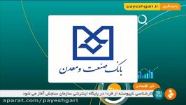 اهدای جایزه ۲۰۱۷ ادفیاپ به بانک صنعت معدن