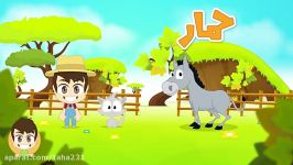 Farm Animals in Arabic for Kids  الحیوانات للأطفال  حیوانات المزرعة باللغة العربیة للاطفال