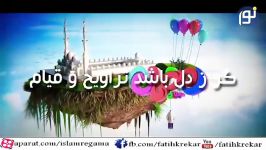 سرود زیبای فارسی؛ ماه رمضان ماه تسكین دلهاست