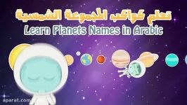 Learn Planet Names in Arabic for Kids  تعلم اسماء الكواكب باللغة العربیة للأطفال