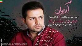 Behrooz Bahram – Armon NEW 2017 آهنگ جدید بسیار زیبای بهروز بهرام به نام آرمون