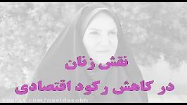 معصومه آقاپور علیشاهی ، کاهش رکود اقتصادی