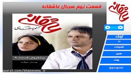 قسمت نهم سریال عاشقانهAsheghane S 09 E01 480