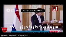 سوتى جدید صدا سیما وزیر خارجه هلند اومده ایران
