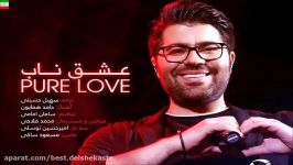 Hamed Homayoun – Eshghe Naab NEW MAY 2017 آهنگ جدید حامد همایون به نام عشق ناب