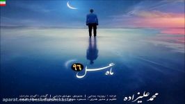 Mohammad Alizadeh – Maahe Asal 96 NEW MAY 2017 آهنگ جدید محمد علیزاده ب