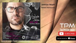 Hamed Homayoun  Jaadooye Negah حامد همایون  جادوی نگاه