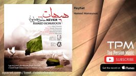 Hamed Homayoun  Heyhaat حامد همایون  هیهات