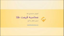 حسابداری طلا  روش محاسبه قیمت طلا