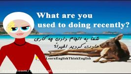 ساختار مهم کاربردی Used to برای بیان عادتهاقسمت ۱