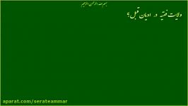 مظلومیّت یاقوت ۱۹  بخش ۲  ولایت فقیه در ادیان قبل