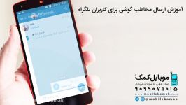 آموزش ارسال مخاطب گوشی برای کاربران تلگرام