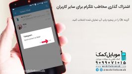 آموزش اشتراک گذاری مخاطب تلگرام برای سایر کاربران