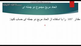 اتحاد مربع مجموع دوجمله ای قسمت سومآخر