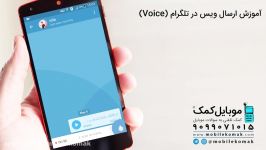 آموزش ارسال ویس در تلگرام Voice – پیام صوتی تلگرام