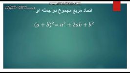 اتحاد مربع مجموع دوجمله ای قسمت اول