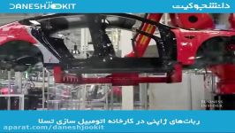 ربات ژاپنی در کارخانه اتومبیل سازی تسلا Tesla