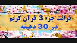 ترتیل جزء 3 قرآن کریم در 30 دقیقه ویژه رمضان 96