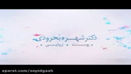 مصاحبه برخی مراجعین بیماران مطب دکتر شهره بحرودی