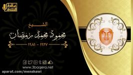 الشیخ محمود رمضان وسوره اسراء