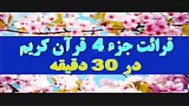ترتیل جزء 4 قرآن کریم در 30 دقیقه ویژه رمضان 96