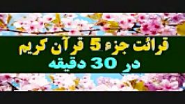 ترتیل جزء 5 قرآن کریم در 30 دقیقه ویژه رمضان 96