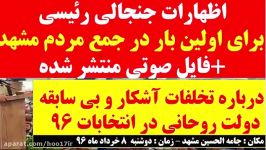 اظهارات جنجالی رئیسی درباره تخلفات دولت روحانی در انتخابات 96 اولین بار در جمع مردم مشهد