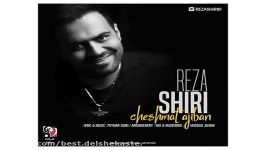 Reza Shiri Cheshmat Ajiban new 2017 آهنگ جدید رضا شیری بنام چشمات عجیبن