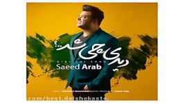 Saeed Arab Didi Chi Shod new 2017 آهنگ جدید سعید عرب بنام دیدی چی شد