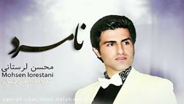 Mohsen Lorstani Namard new 2017 آهنگ جدید محسن لرستانی بنام نامرد