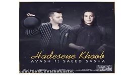 Hadeseye Khoob New 2017 آهنگ جدید آوش بنام حادثه خوب