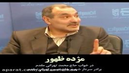 مژده #ظهور طرف شهید طهرانی مقدم در خواب برادرش