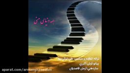 ترانه همه دنیای منی سازدهنی آرمان قاصدیان