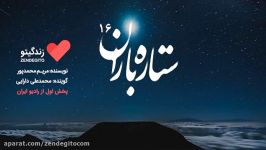 رادیو زندگیتو ستاره باران 16 پخش رادیو ایران