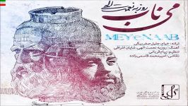 Roozbeh Nematollahi – Meye Naab New June 2017 آهنگ جدید روزبه نعمت الهی بنام می ناب