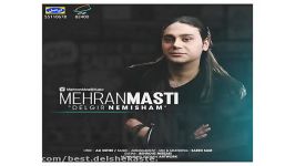 Mehran Masti Delgir Nemisham New 2017 آهنگ جدید مهران مستی به نام دلگیر نمیشم