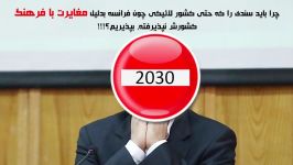 طبق سند 2030 اجرای موارد خلاف اسلام الزامی است