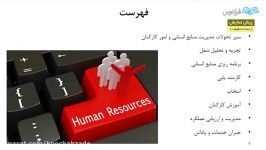 آموزش اصول مدیریت  درس 7 مدیریت منابع انسانی 