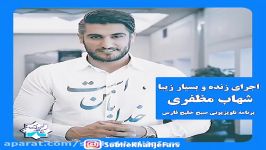 اجرای زنده شهاب مظفری دربرنامه تلویزیونی