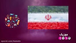 موزیک باما  قسمت دوم به یاد ایران