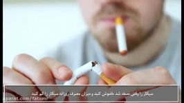 ۱۰ تا بهترین راههای ترک سیگار Top 10 farsi