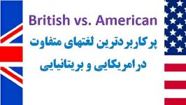 پرکاربردترین لغتهای متفاوت در امریکایی بریتانیایی