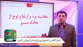 فیزیک کنکور  حرکت شناسی  محاسبه برد ارتفاع اوج روی معادله مسیر