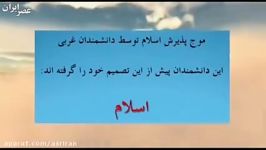 موج اسلام آوردن دانشمندان فیلسوفان جهان