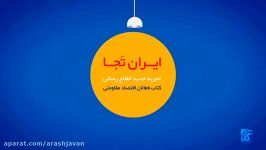 موشن گرافیک کتاب ایران تجا  گوینده آرش جوان